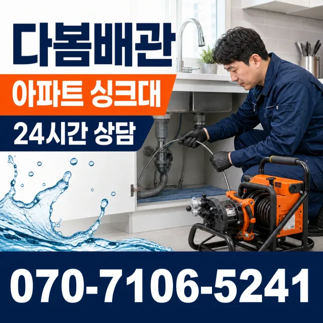 충남 천안시 서북구 직산읍 부송리 개수대막힘 상담 이미지 7