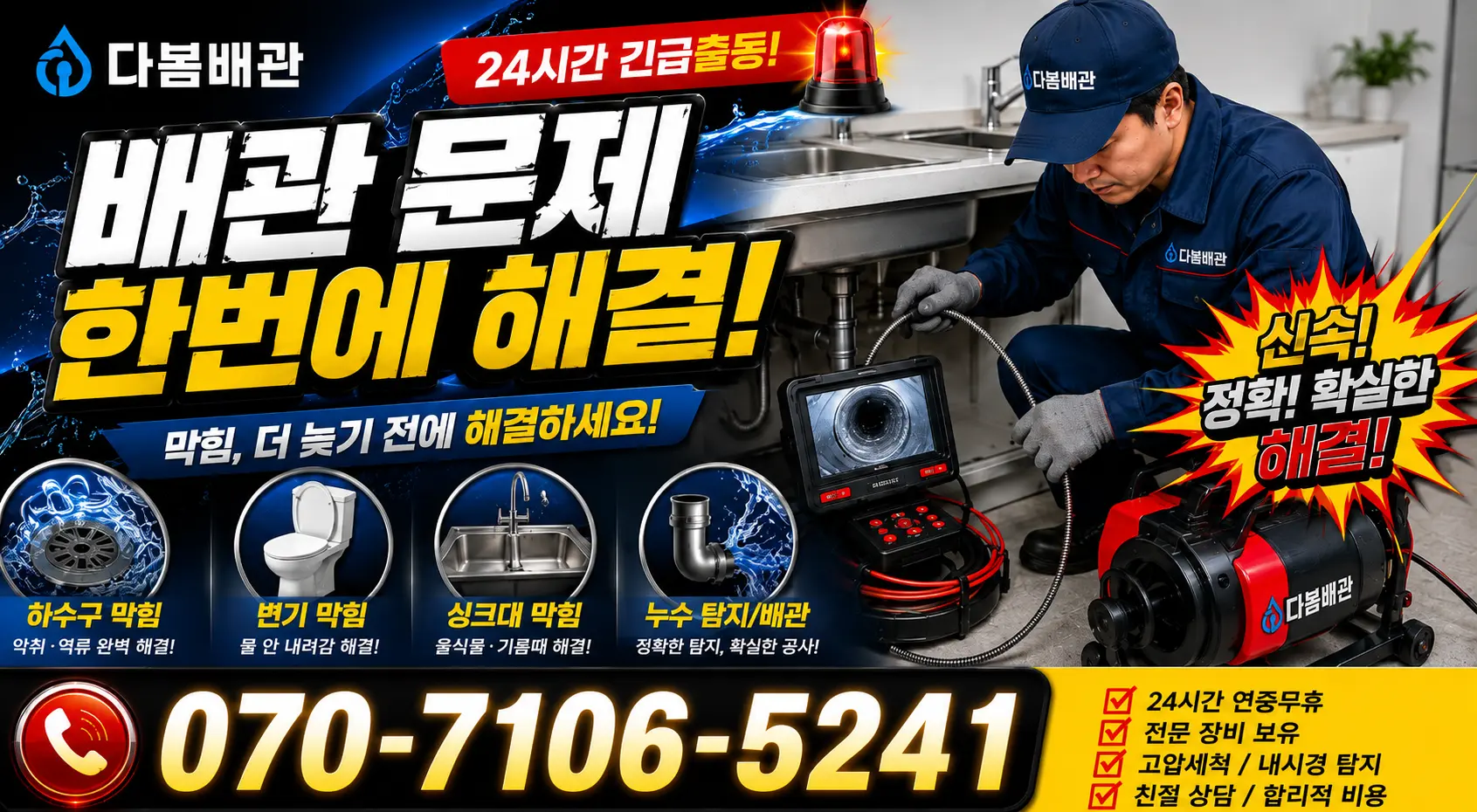 충남 천안시 서북구 직산읍 부송리 개수대막힘 24시간 긴급출동 상담 안내